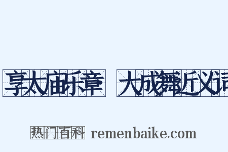 享太庙乐章·大成舞近义词是什么意思的图片